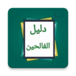 Logo of دليل الفالحين لرياض الصالحين android Application 