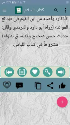 دليل الفالحين لرياض الصالحين android App screenshot 14