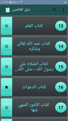 دليل الفالحين لرياض الصالحين android App screenshot 19