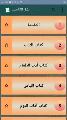 دليل الفالحين لرياض الصالحين android App screenshot 20