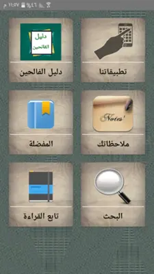 دليل الفالحين لرياض الصالحين android App screenshot 21